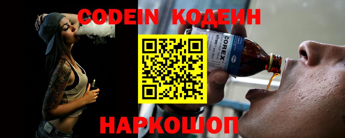 Codein напиток Lean (лин)  Кодеиновый сироп Lean Purple Drank  Узловая  Вход с VPN 